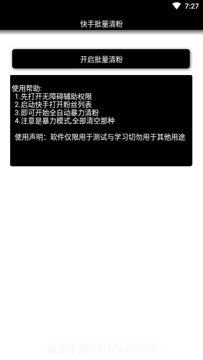 快手批量清粉截图1