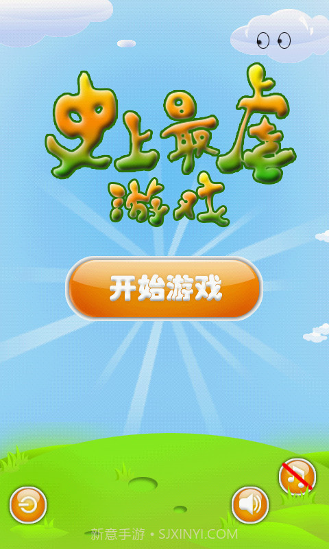 史上最虐游戏截图1 史上最虐游戏截图1