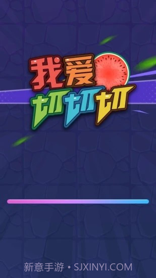 我爱切切切截图3