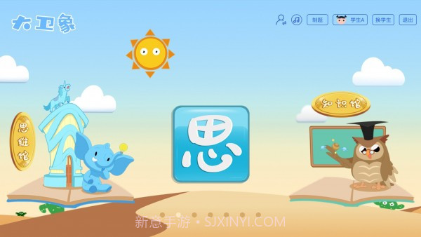 大卫象教师版截图2