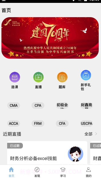 财鑫网校最新版截图3