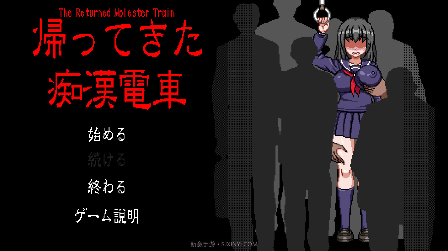 电车上的隐形人像素截图1