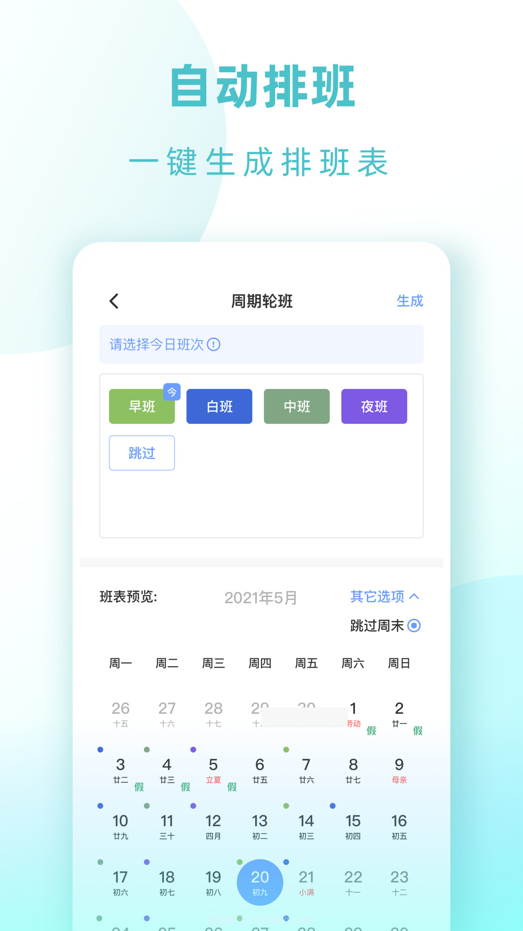 小渔排班截图4