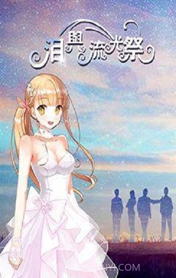 泪与流光祭官网版截图1