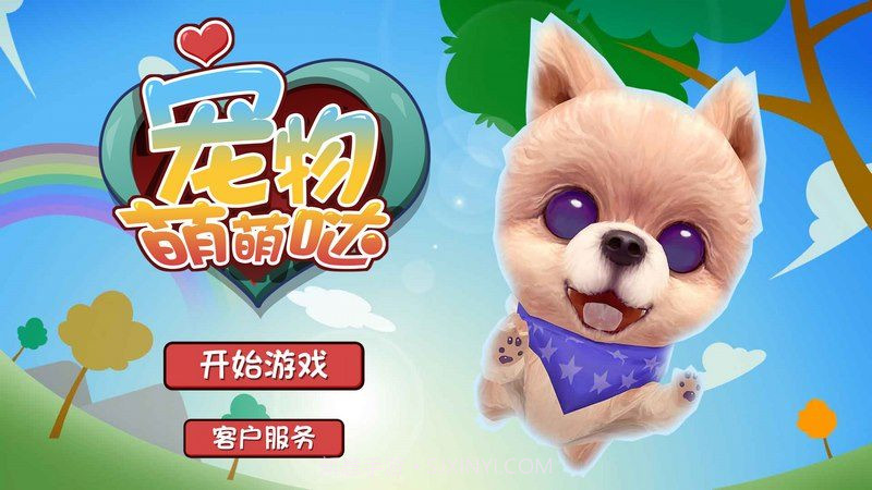 宠物萌萌哒手机版截图1