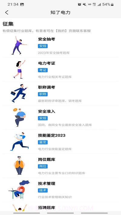 知了电力题库截图4