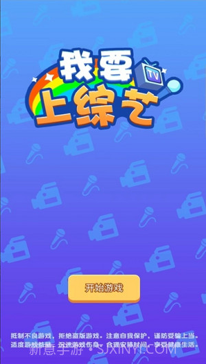 我要上综艺截图3