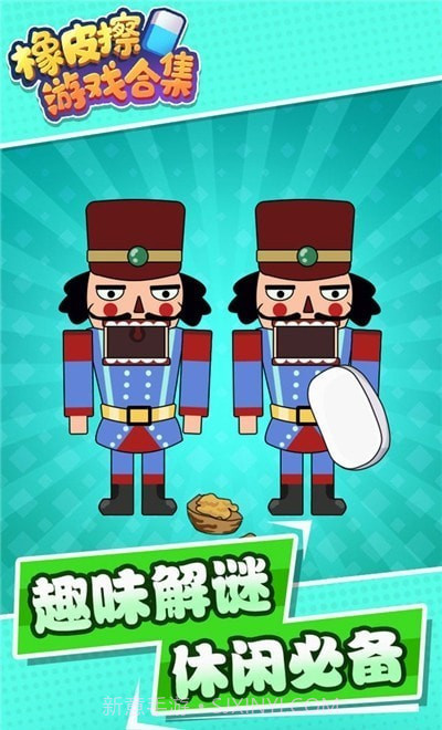 橡皮擦合集截图2