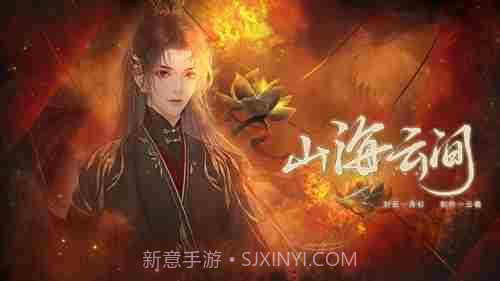 山海云中君易次元截图2