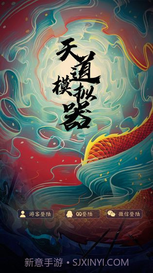 天道模拟器截图1