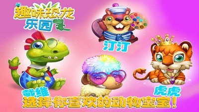 趣味恐龙乐园截图2