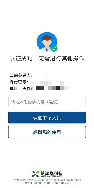 社保认证人脸识别2023版截图3