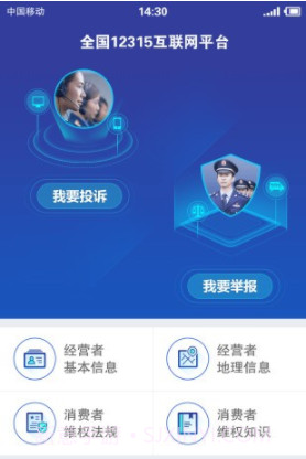全国12315互联网平台(全国12315互联网平台app)V3.4.0 免费版截图2