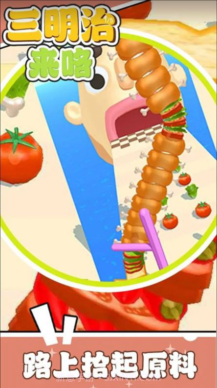 三明治来咯截图3