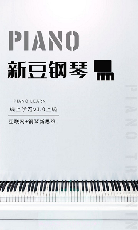 新豆钢琴截图1