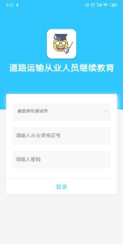 道路运输从业人员继续教育平台截图3
