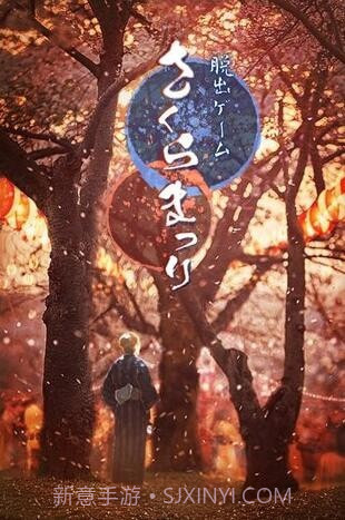 逃离樱花节截图2