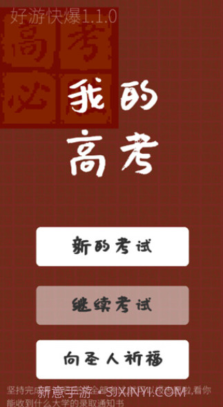 我的高考游戏截图2