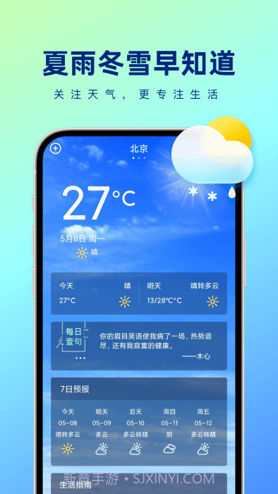 夏雨冬雪早知道天气截图3