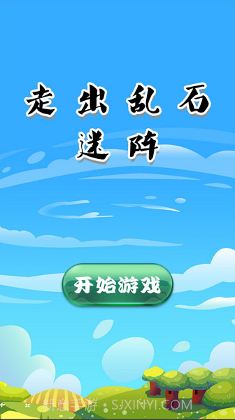 走出乱石迷阵截图1