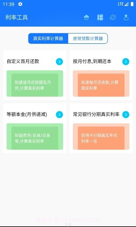 真实利率计算器截图3