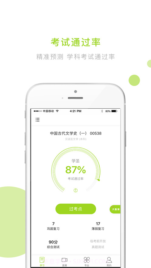 文鹿自考学院截图3