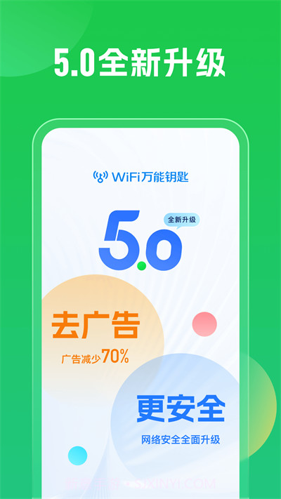 wifi万能钥匙手机版免费下载V4.1.22 截图3