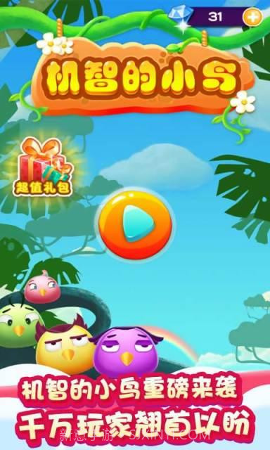 机智的小鸟截图1