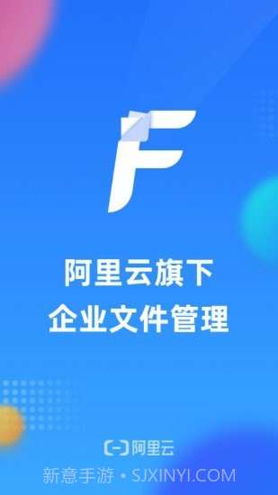 阿里云企业文件管理截图1