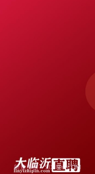 大临沂直聘截图1