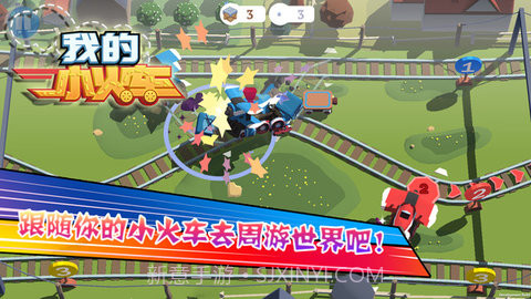 我的小火车 1.00.03 截图2