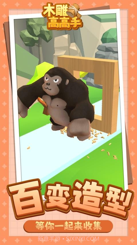 木雕高高手正版截图1