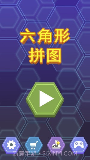 六角形拼图游戏截图1