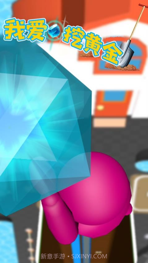 我爱挖黄金测试版截图1
