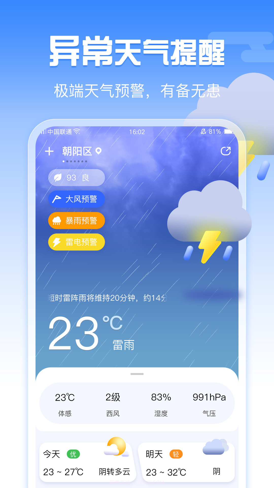 超准天气截图2