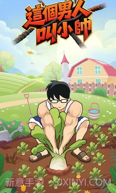 这个男人叫小帅移植版截图1