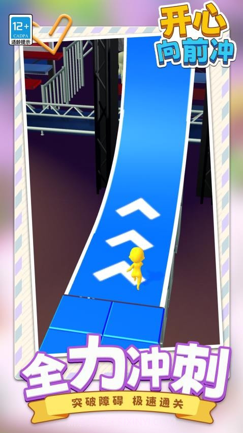 开心向前冲完整版截图2