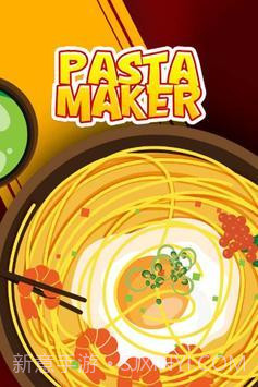 意大利面制作机截图2 意大利面制作机截图2