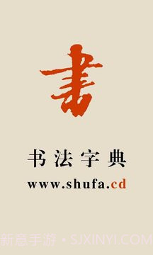 书法宝典自定义版截图1