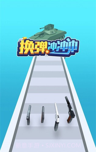 换弹冲冲冲免广告版截图2