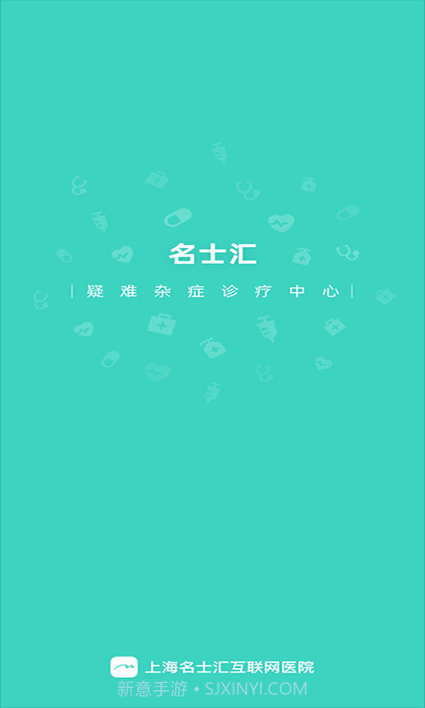 名士汇互联网医院截图1