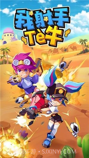 我是射手特牛正式版截图1 我是射手特牛正式版截图1