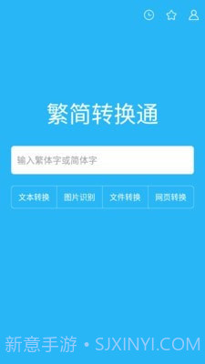 繁简转换通截图1