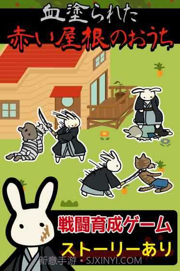 红色屋顶的兔子家族截图4