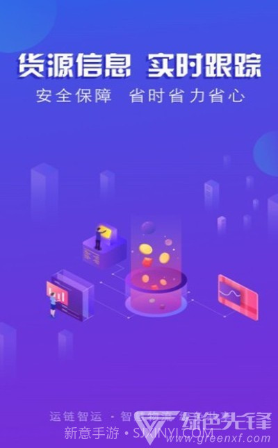 运链智运司机端(货运服务助手)V1.0.3 安卓最新版截图2