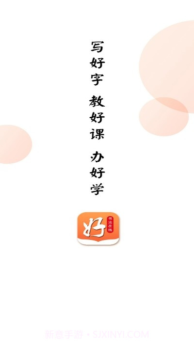 好书法在线截图3 好书法在线截图3