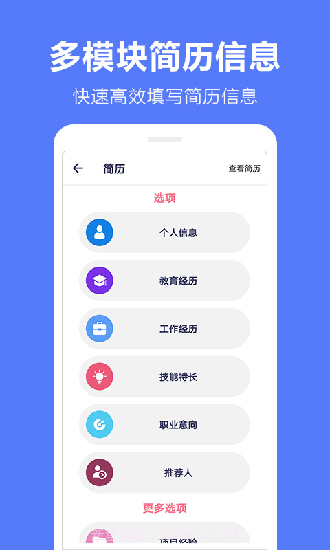 马步求职简历模板截图3