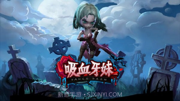 吸血牙妹v1.0.7截图1