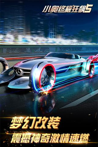 小奥终极狂飙5APP截图2