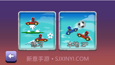 撞头赛车2足球截图3